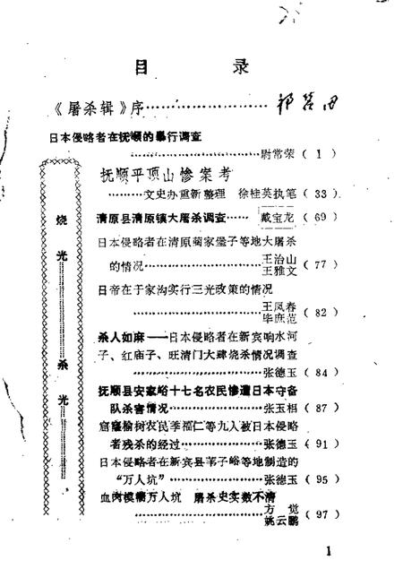 1987-抚顺文史资料选辑  第9辑  屠杀集  1905-1945年间日本侵略者残害煤城同胞史料选辑.pdf电子版_辽宁省志