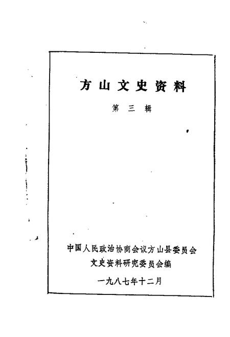 1987-方山文史资料  第3辑.pdf电子版_山西省志