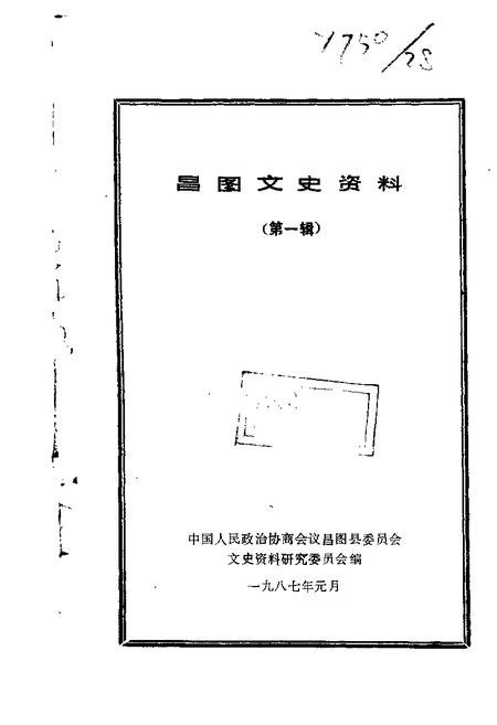 1987-昌图文史资料  第1辑.pdf电子版_辽宁省志