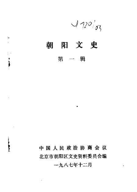 1987-朝阳文史  第1辑.pdf电子版_辽宁省志
