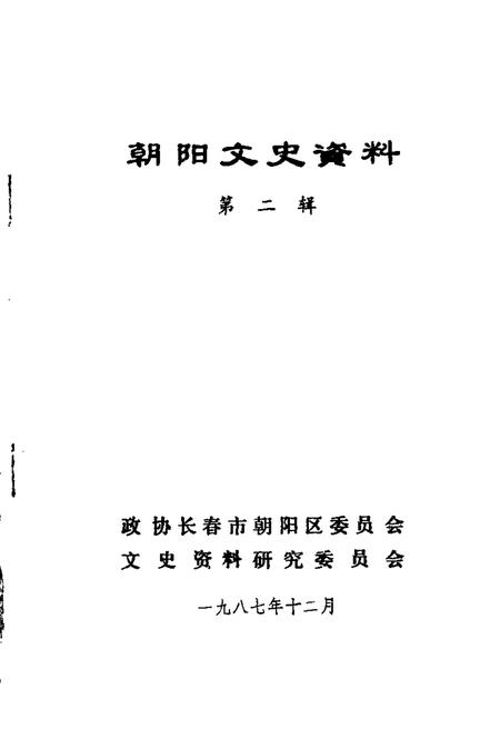 1987-朝阳文史资料  第2辑.pdf电子版_辽宁省志
