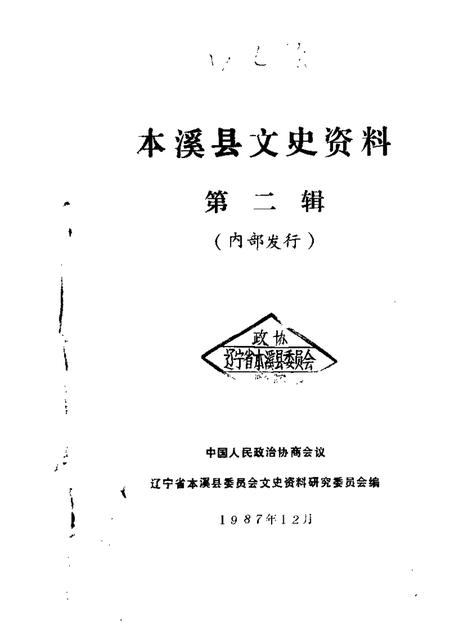 1987-本溪县文史资料  第2辑.pdf电子版_辽宁省志