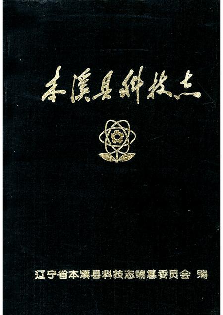 1987-本溪县科技志.pdf电子版_辽宁省志