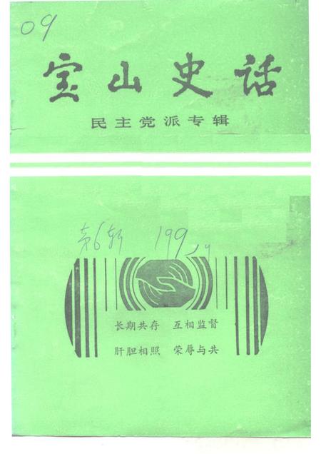 -宝山史话  民主党派专辑.pdf电子版_上海市志