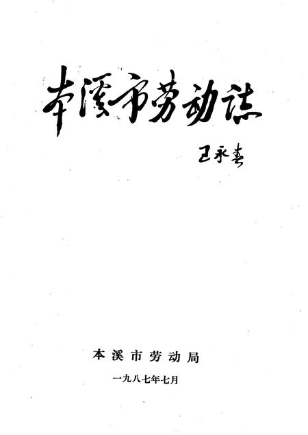 1987-本溪市劳动志.pdf电子版_辽宁省志