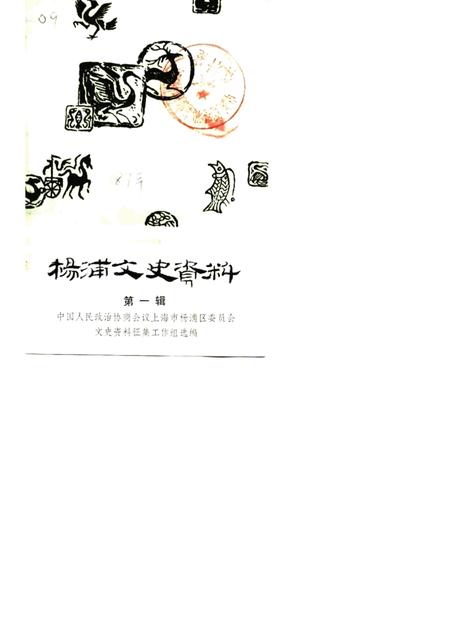 1987-杨浦文史资料  第1辑.pdf电子版_上海市志