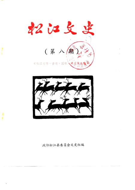 1987-松江文史  第8辑  松江文物·古迹·园林·建筑等选编.pdf电子版_上海市志