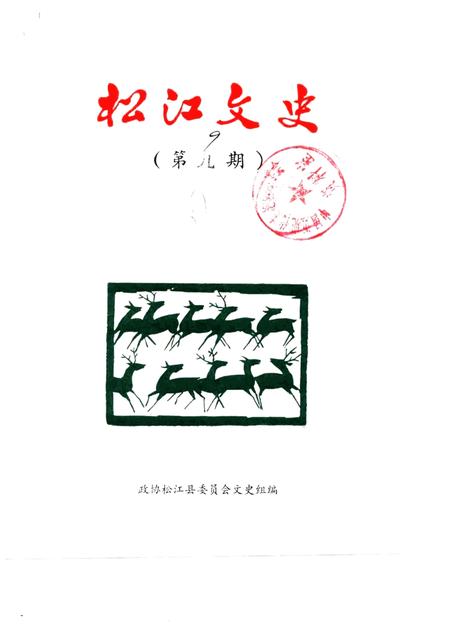 1987-松江文史  第9辑.pdf电子版_上海市志