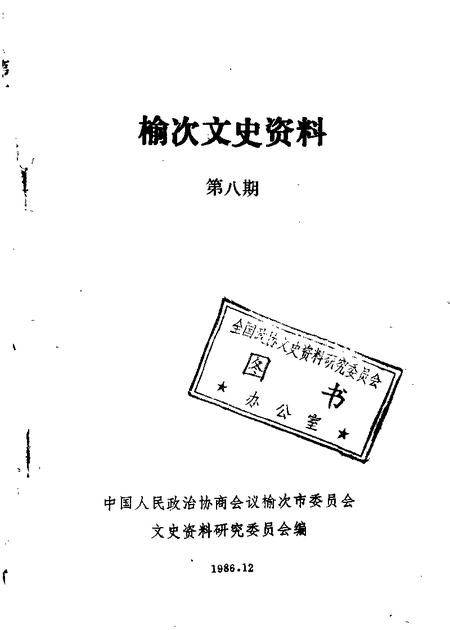 1987-榆次文史资料  第8辑.pdf电子版_山西省志