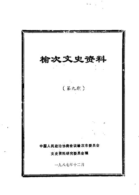 1987-榆次文史资料  第9辑.pdf电子版_山西省志