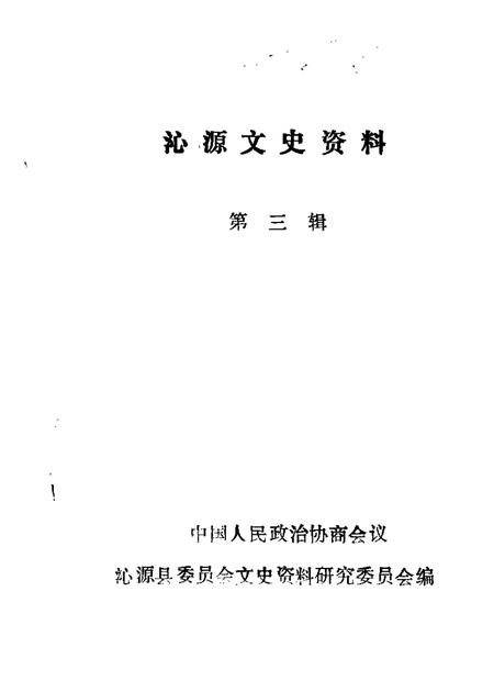 1987-沁源文史资料  第3辑.pdf电子版_山西省志