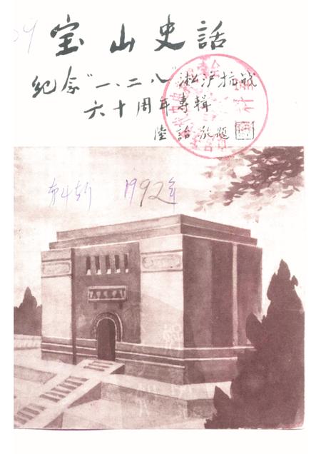 -宝山史话  纪念“一·二八”淞沪抗战六十周年专辑.pdf电子版_上海市志