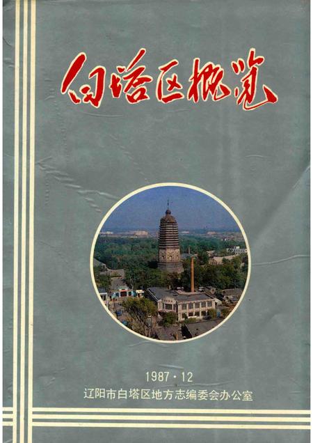 1987-白塔区概览.pdf电子版_辽宁省志