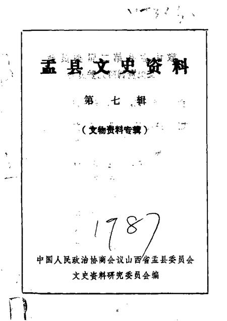 1987-盂县文史资料  第7辑.pdf电子版_山西省志