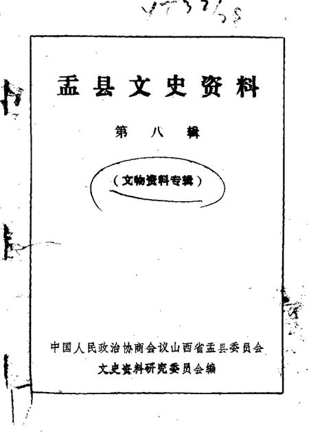 1987-盂县文史资料  第8辑.pdf电子版_山西省志