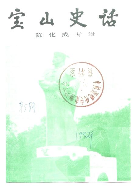 -宝山史话  陈化成专辑.pdf电子版_上海市志