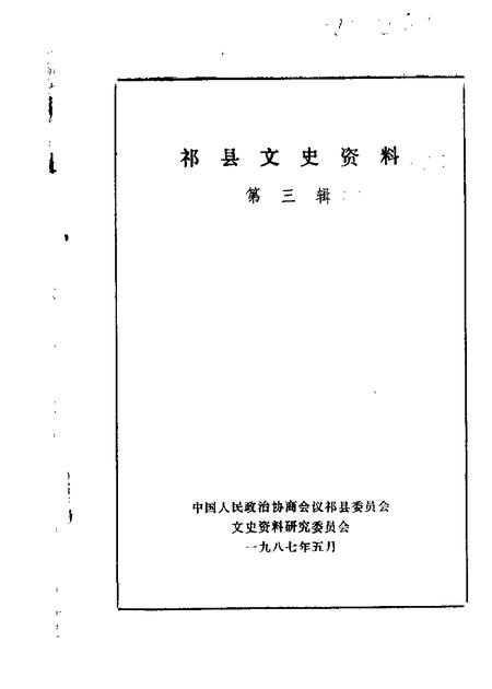 1987-祁县文史资料  第3辑.pdf电子版_山西省志