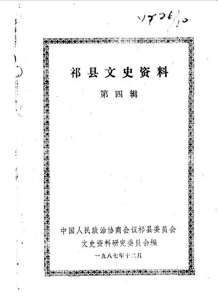 1987-祁县文史资料  第4辑.pdf电子版_山西省志