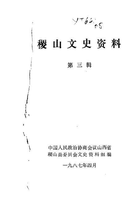 1987-稷山文史资料  第3辑.pdf电子版_山西省志