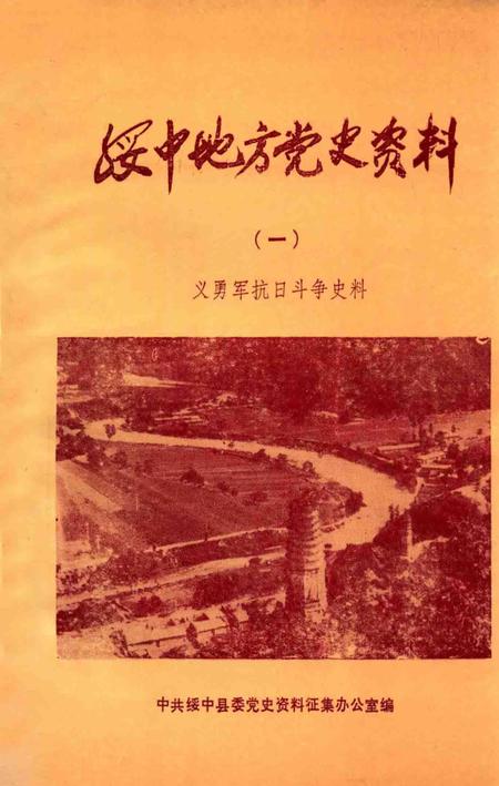 1987-绥中地方党史资料  1  义勇军抗日斗争史料.pdf电子版_辽宁省志
