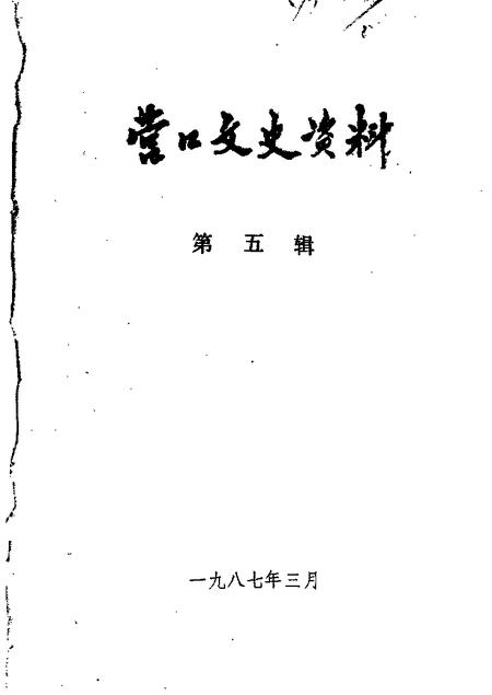 1987-营口文史资料  第5辑.pdf电子版_辽宁省志
