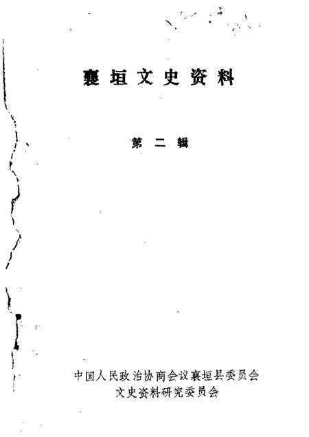 1987-襄垣文史资料  第2辑.pdf电子版_山西省志