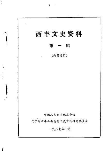 1987-西丰文史资料  第1辑.pdf电子版_辽宁省志