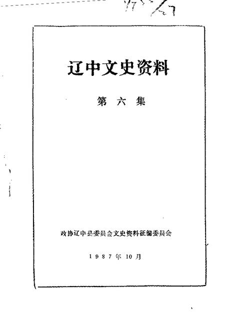 1987-辽中文史资料  第6辑.pdf电子版_辽宁省志