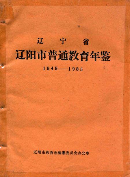 1987-辽宁省辽阳市普通教育年鉴  1949-1985.pdf电子版_辽宁省志