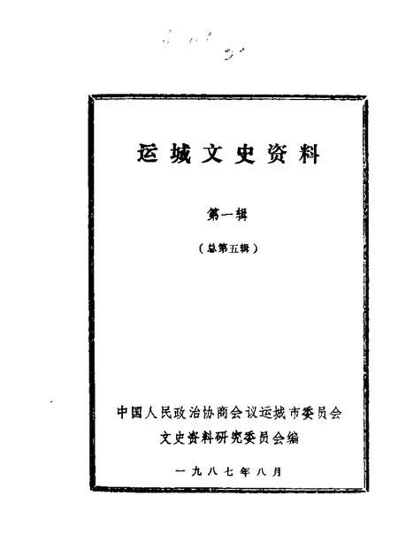 1987-运城文史资料  第5辑.pdf电子版_山西省志