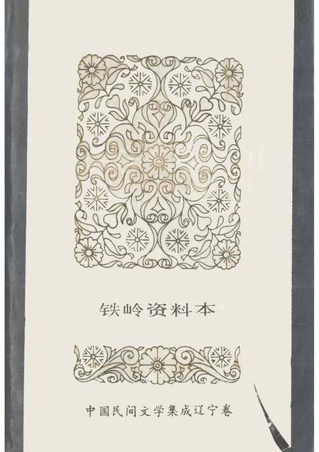 1987-铁岭县资料本.pdf电子版_辽宁省志