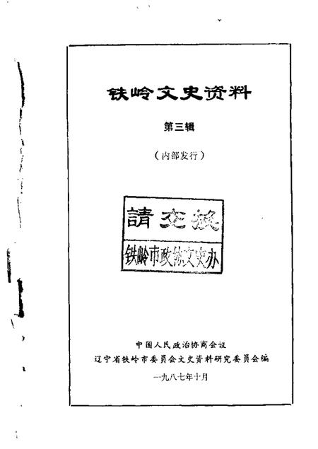 1987-铁岭文史资料  第3辑.pdf电子版_辽宁省志