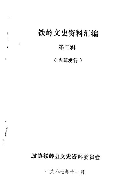 1987-铁岭文史资料汇编  第3辑.pdf电子版_辽宁省志