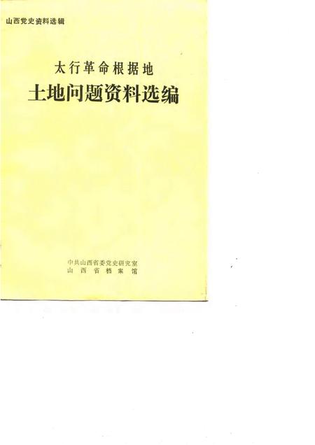 -山西党史资料选辑  太行革命根据地土地问题资料选编.pdf电子版_山西省志