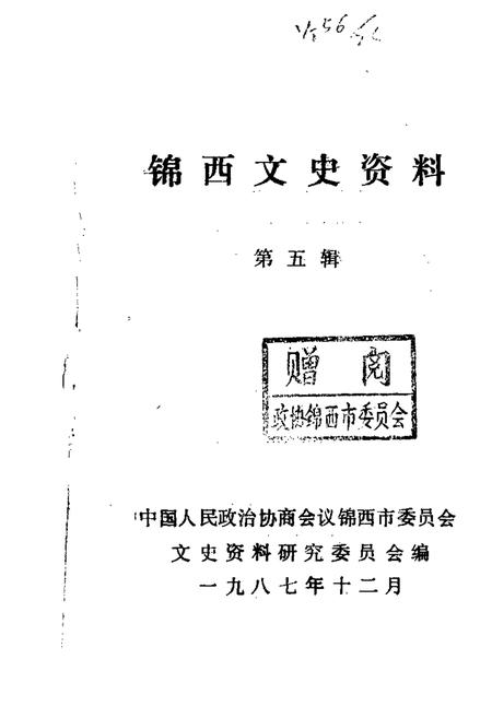 1987-锦西文史资料  第5辑.pdf电子版_辽宁省志