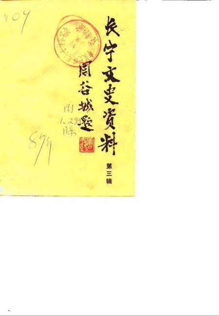 1987-长宁文史资料  第3辑.pdf电子版_上海市志