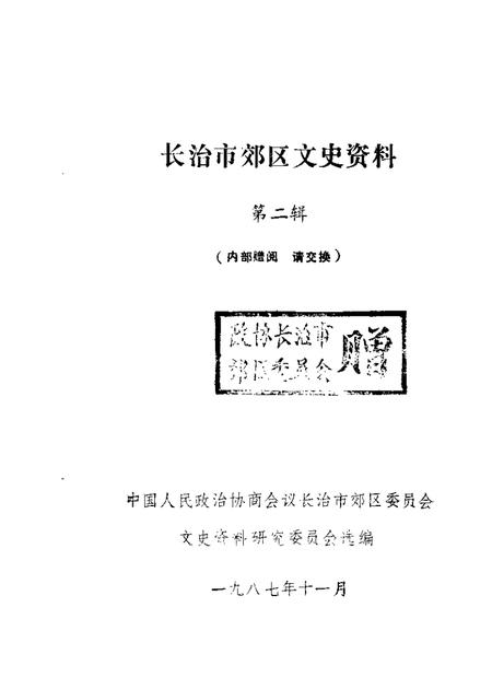 1987-长治市郊区文史资料  第2辑.pdf电子版_山西省志
