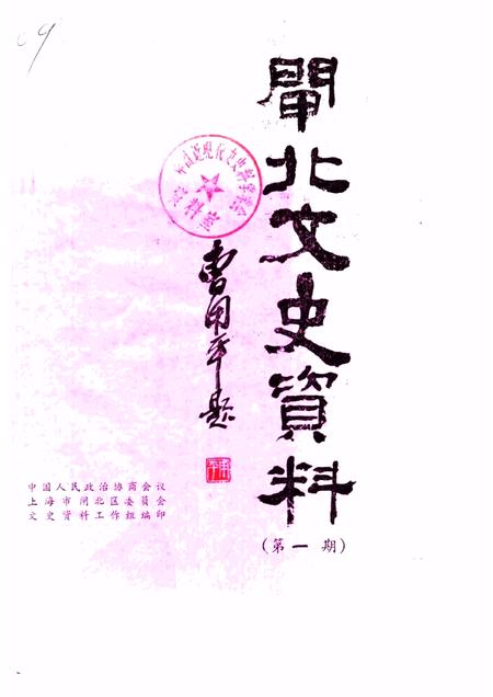 1987-闸北文史资料  第1辑.pdf电子版_上海市志