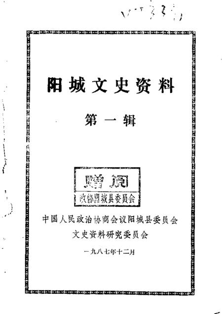 1987-阳城文史资料  第1辑.pdf电子版_山西省志