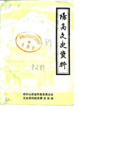 1987-阳高文史资料  第2辑.pdf电子版_山西省志