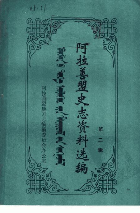 1987-阿拉善盟史志资料选编  第2辑.pdf电子版_内蒙古志