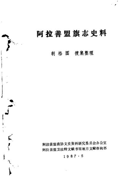 1987-阿拉善盟旗志史料.pdf电子版_内蒙古志