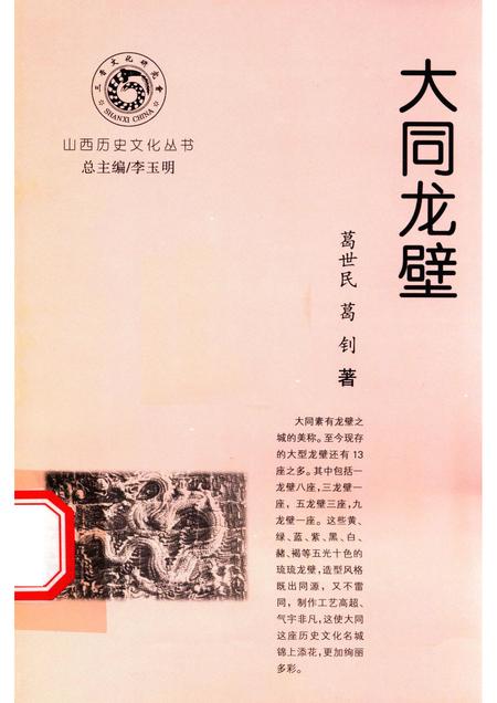 -山西历史文化丛书  大同龙壁.pdf电子版_山西省志