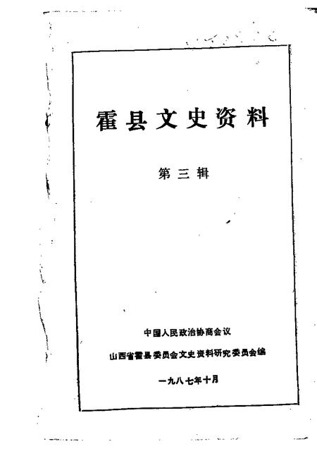 1987-霍县文史资料  第3辑.pdf电子版_山西省志