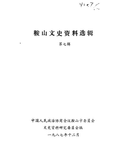 1987-鞍山文史资料选辑  第7辑.pdf电子版_辽宁省志