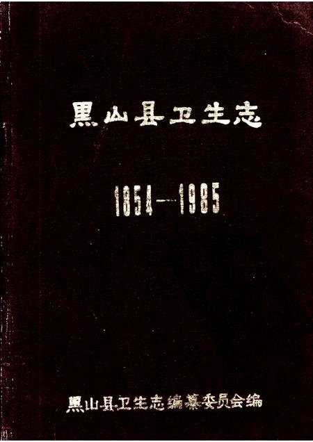 1987-黑山县卫生志  1854-1985.pdf电子版_辽宁省志