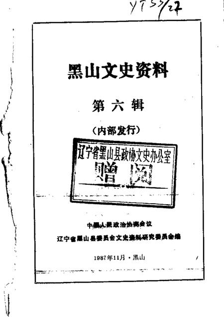 1987-黑山文史资料.pdf电子版_辽宁省志