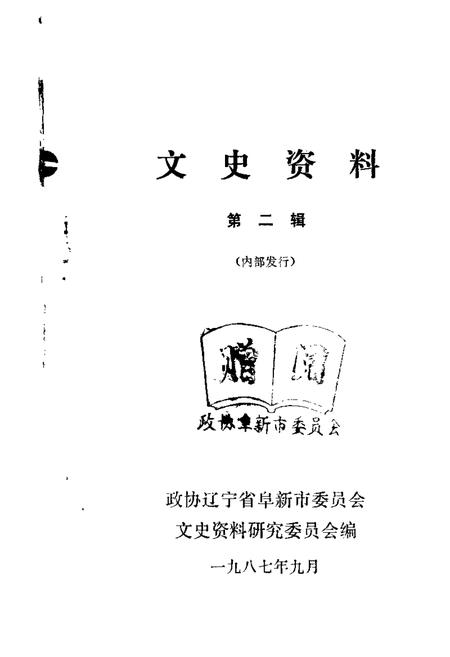 1987.09-阜新文史资料  第2辑.pdf电子版_辽宁省志