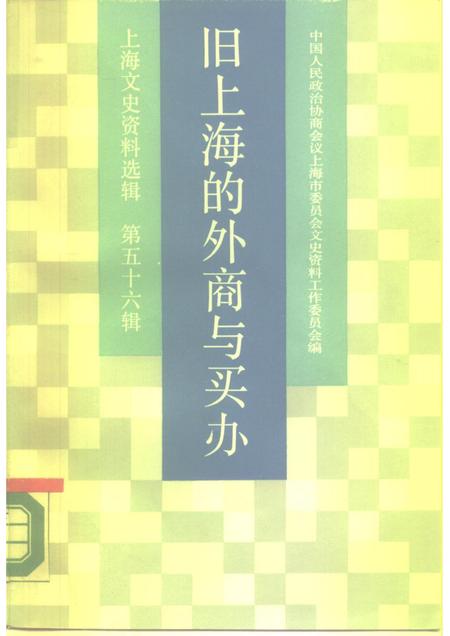 1987年02月第1版-上海文史资料选辑 第56辑 旧上海的外商与买办.pdf电子版_上海市志