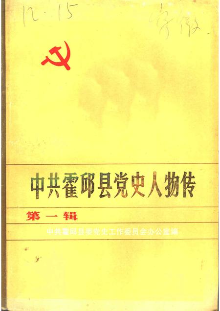 1987版中共霍邱县党史人物.pdf电子版_安徽省志
